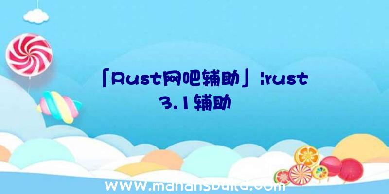 「Rust网吧辅助」|rust3.1辅助